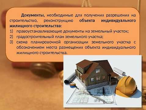 документы на реконструкцию частного дома