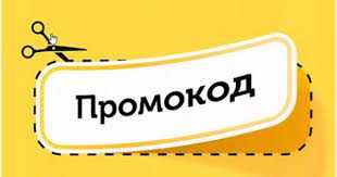 Где и как получить промокоды Яндекс Маркет